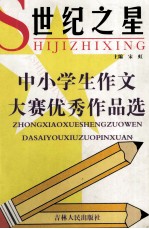 世纪之星中小学生作文大赛优秀作品选