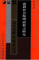 道教社会伦理思想之研究