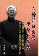 人格的自由与学问的尊严：中国当代民族主义思想家胡秋