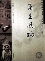 甬上风物 宁波市非物质文化遗产田野调查 江东区·东柳街道