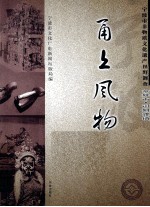 甬上风物 宁波市非物质文化遗产田野调查 余姚市·河姆渡镇