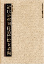 清代台湾关系论旨档案汇编 第9册