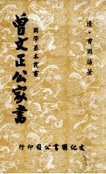 国学基本丛书 曾文正公家书