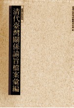 清代台湾关系论旨档案汇编  第6册