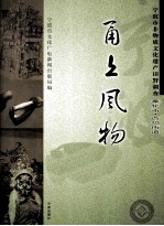 甬上风物 宁波市非物质文化遗产田野调查 奉化市·西坞街道