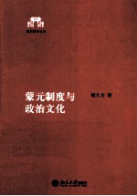 蒙元制度与政治文化