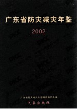 广东省防灾减灾年鉴 2002