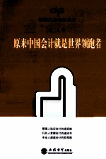 原来会计就是世界领跑者