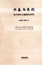 兴盛与危机  论中国社会超稳定结构