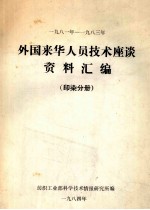 1981-1983年外国来华人员技术座谈资料汇编 印染分册