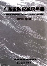 广东省防灾减灾年鉴 2010