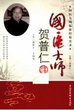 国医大师贺普仁