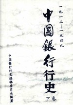 中国银行行史 1912-1949年 下