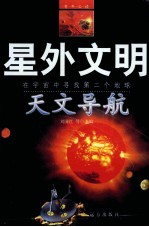 星外文明 在宇宙中寻找第二个地球