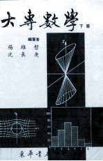 大专数学  下