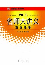 2011名师大讲义 理论法学