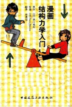 漫画·结构力学入门