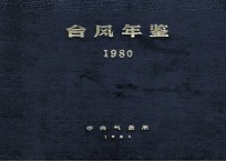 台风年鉴 1980