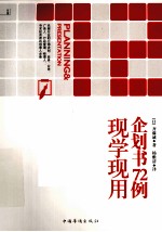 现学现用企划书72例