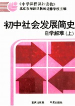 初中社会发展简史自学解难 上