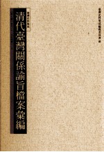 清代台湾关系论旨档案汇编  第7册