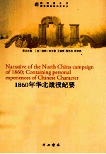 1860年华北战役纪要