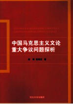 中国马克思主义文论重大争议问题探析