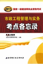 2011国家一级建造师资格考试要点备忘录丛书  市政工程管理与实务