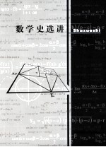 数学史选讲