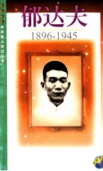 郁达夫 1896－1945