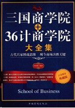 三国商学院+36计商学院大全集