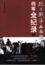 抗日战争正面战场档案全纪录 上