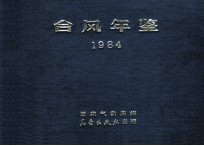 台风年鉴 1984