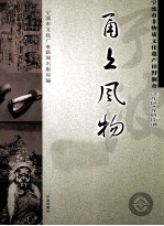 甬上风物 宁波市非物质文化遗产田野调查 江东区·东胜街道