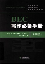 BEC写作必备手册  中级