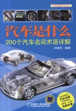 汽车是什么  200个汽车名词术语详解