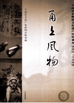 甬上风物 宁波市非物质文化遗产田野调查 镇海区·九龙湖镇