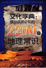 文化字典 增加谈资必知的2200个地理常识