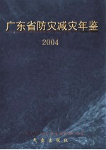 广东省防灾减灾年鉴  2004