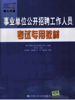 事业单位公开招聘工作人员考试专用教材