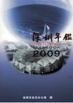 深圳年鉴 2009