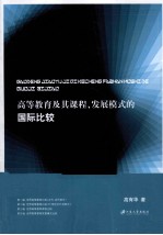 高等教育及其课程、发展模式的国际比较