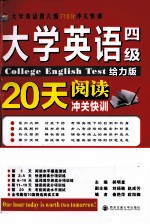 大学英语四级阅读20天冲关快训 给力版