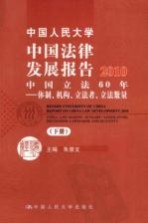 中国人民大学中国法律发展报告2010 中国立法60年 体制、机构、立法者、立法数量 下