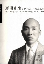 灌园先生日记 6 1933年