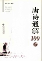 唐诗通解100首