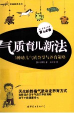 气质育儿新法  5种幼儿气质类型与养育策略