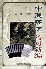 中医临床药对新编