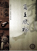 甬上风物 宁波市非物质文化遗产田野调查 江北区·白沙街道