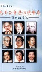 大马政党新论  马华公会历任总会长  谁与论浮沉